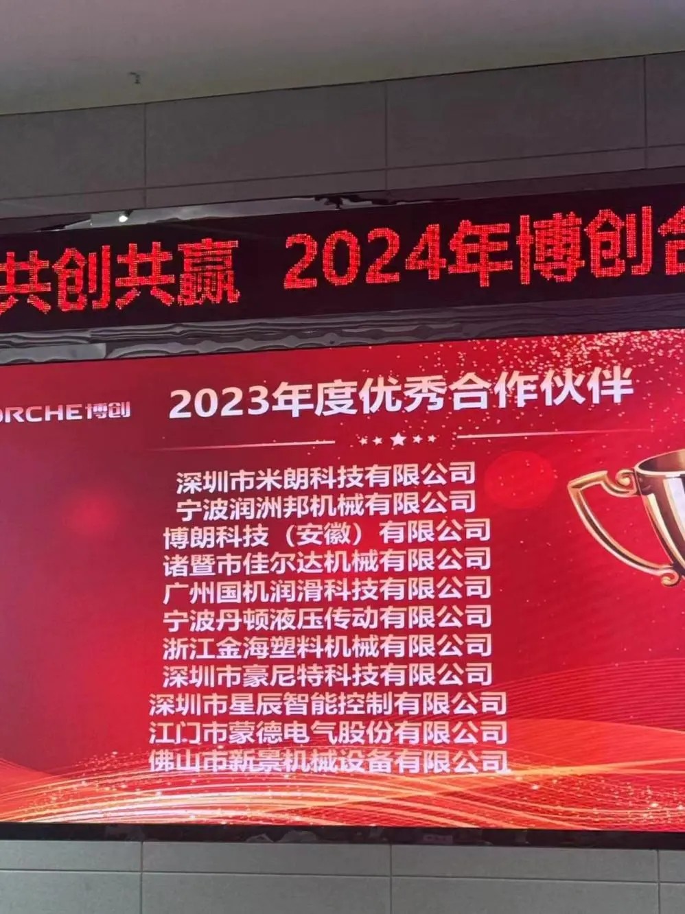 米朗榮獲博創公司年度優 秀合作伙伴獎牌