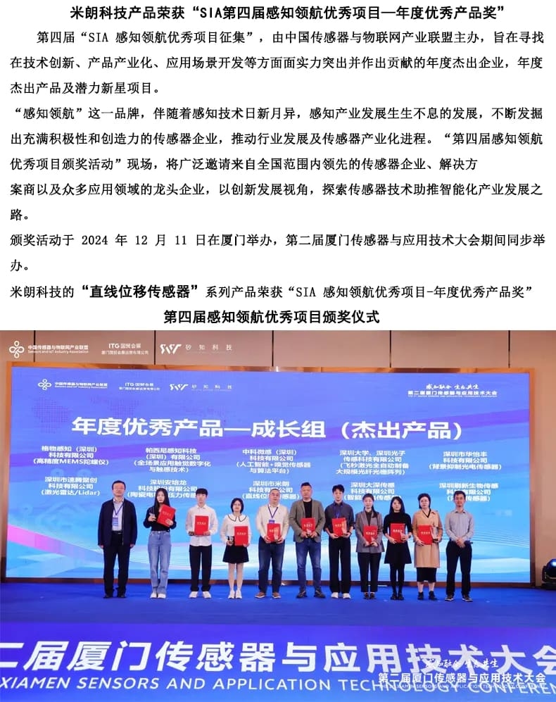 米朗科技“直線位移傳感器”系列項目榮獲獎項暨第2屆廈門應用技術大會召開