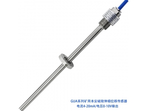 <b>GUA礦用本安磁致伸縮位移傳感器</b>