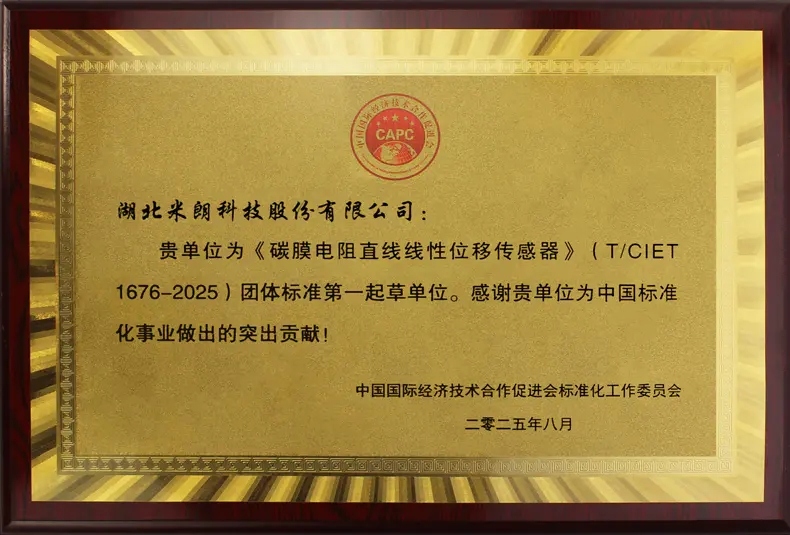 直線位移傳感器標(biāo)準(zhǔn)起草證書(shū)