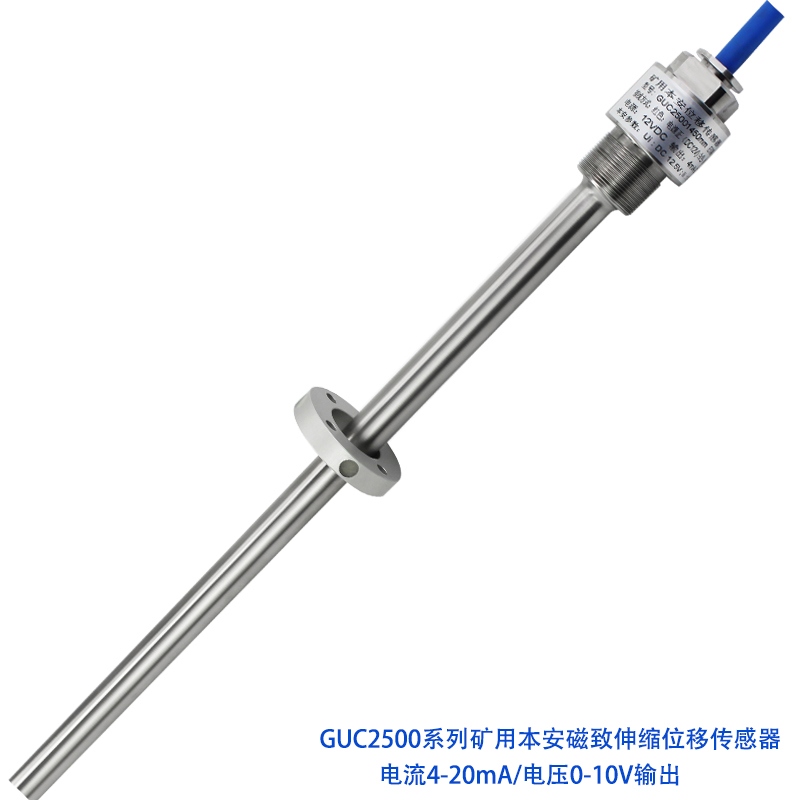 <b>GUC2500礦用本安磁致伸縮位移傳感器</b>