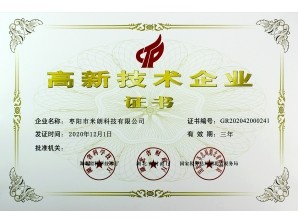 <b>棗陽(yáng)高新技術(shù)企業(yè)證書</b>
